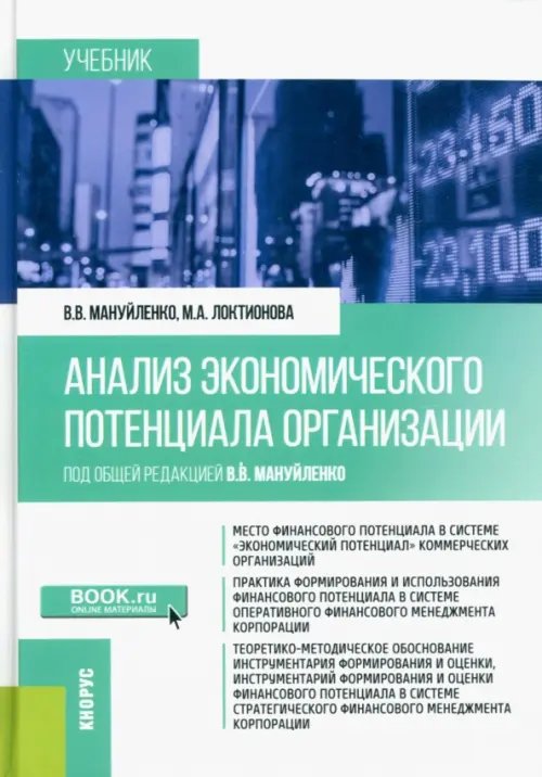 Анализ экономического потенциала организации. Учебник