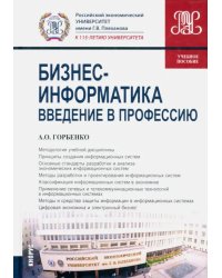 Бизнес-информатика. Введение в профессию. Учебное пособие