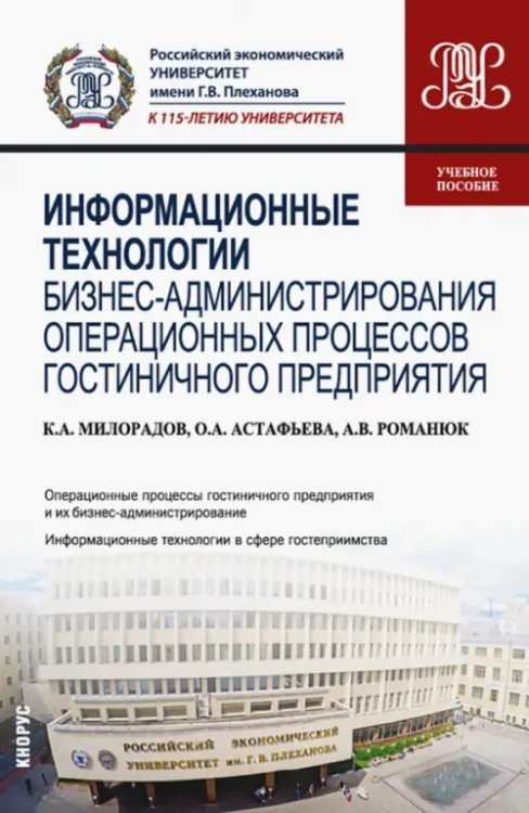 Информационные технологии бизнес-администрирования операционных процессов гостиничного предприятия