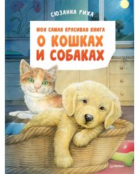 Моя самая красивая книга о кошках и собаках