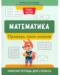 Математика. Проверь свои знания. Рабочая тетрадь для 1 класса