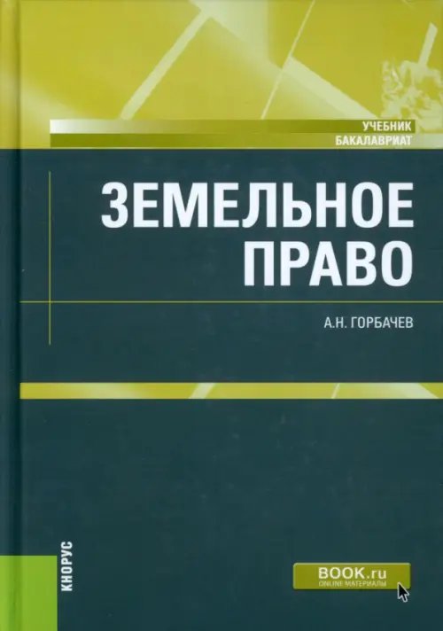 Земельное право. Учебник