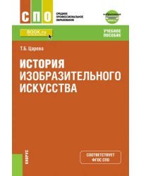 История изобразительного искусства +Приложение. Дополнительные материалы. Учебное пособие