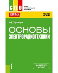 Основы электрорадиотехники. Учебное пособие