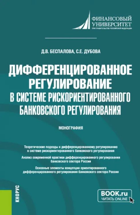 Дифференцированное регулирование в системе рискориентированного банковского регулирования.Монография