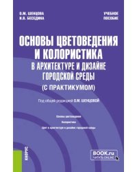 Основы цветоведения и колористика в архитектуре и дизайне городской среды (с практикумом)