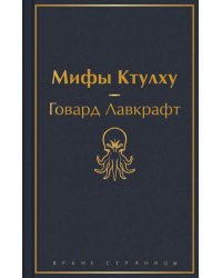 Мифы Ктулху