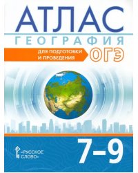 География. 7-9 классы. Атлас. Для подготовки и проведения ОГЭ