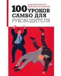 100 уроков самбо для руководителя