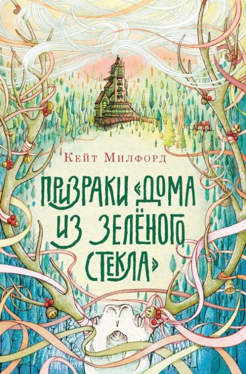 Призраки &quot;Дома из зелёного стекла&quot;