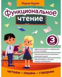 Функциональное чтение. 3 класс