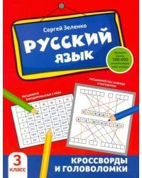 Русский язык. 3 класс. Кроссворды и головоломки