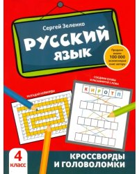 Русский язык. 4 класс. Кроссворды и головоломки