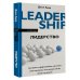 Лидерство. Быстрые и эффективные способы стать лидером, за которым люди хотят следовать
