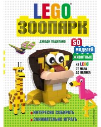 LEGO Зоопарк. 50 моделей животных из LEGO от мала до велика