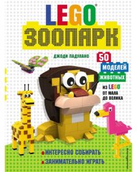 LEGO Зоопарк. 50 моделей животных из LEGO от мала до велика