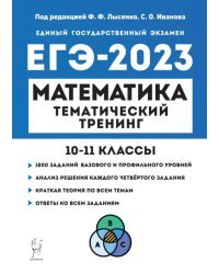 ЕГЭ 2023 Математика. 10-11 классы. Тематический тренинг