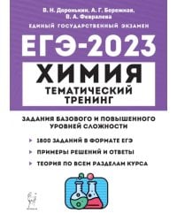 ЕГЭ 2023 Химия. 10-11 классы. Тематический тренинг. Задания базового и повышенного уровней сложности