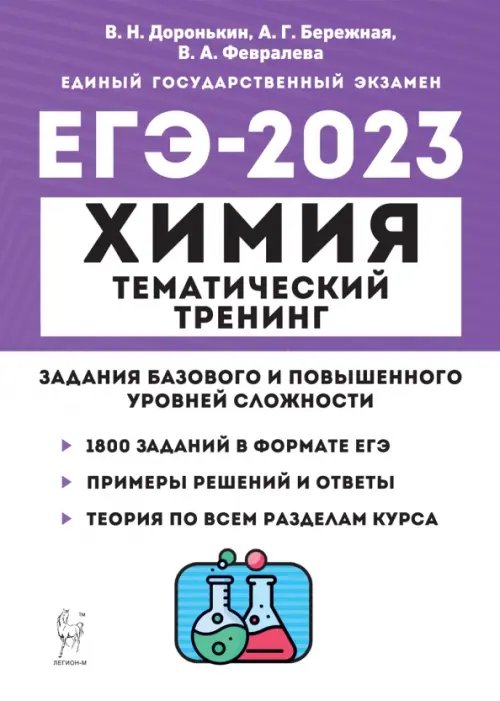 ЕГЭ 2023 Химия. 10-11 классы. Тематический тренинг. Задания базового и повышенного уровней сложности