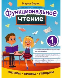 Функциональное чтение. 1 класс