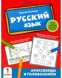 Русский язык. 1 класс. Кроссворды и головоломки