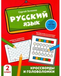 Русский язык. 2 класс. Кроссворды и головоломки