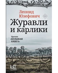 Журавли и карлики