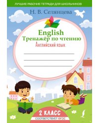 English Тренажер по чтению. Английский язык. 2 класс. ФГОС