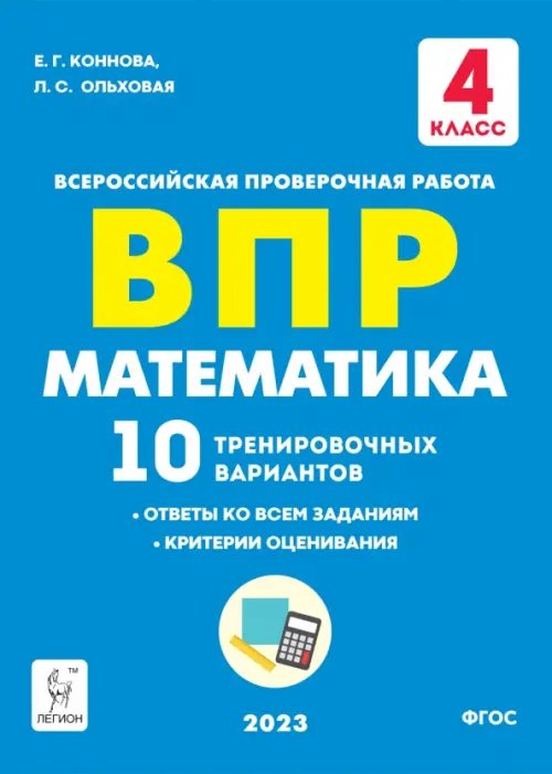 ВПР Математика. 4 класс. 10 тренировочных вариантов