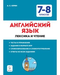 Английский язык. 7–8 классы. Лексика и чтение. Тесты и упражнения. Тренировочная тетрадь