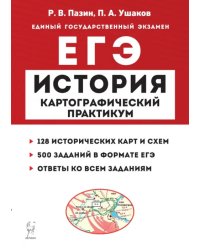 ЕГЭ История. 10–11 классы. Картографический практикум. Тетрадь-тренажёр