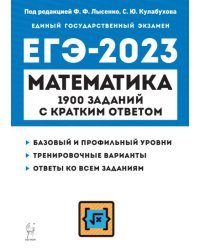 ЕГЭ 2023 Математика. 10–11 классы. 1900 заданий с кратким ответом. Базовый и профильный уровни