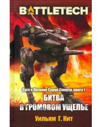 BattleTech. Сага о Легионе Серой Смерти. Книга 1. Битва в Громовом ущелье