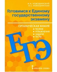 ЕГЭ Органическая химия. 10-11 классы. Теория, упражения, задачи, тесты. Учебное пособие