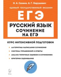 ЕГЭ Русский язык. Сочинение. Курс интенсивной подготовки