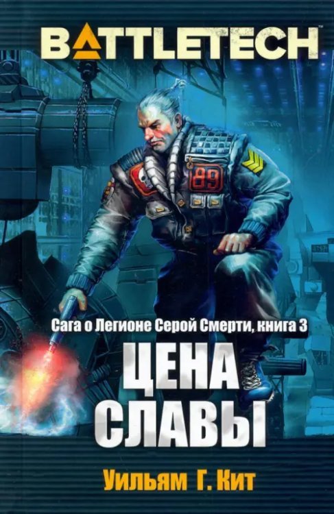 BattleTech. Сага о Легионе Серой Смерти. Книга 3. Цена славы