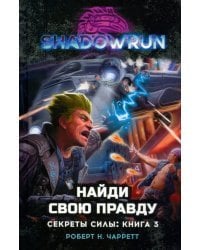 Shadowrun. Секреты силы. Книга 3. Найди свою правду