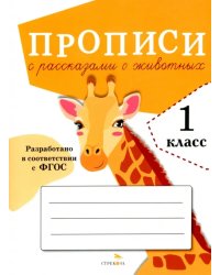 Прописи для 1 класса. Прописи с рассказами о животных