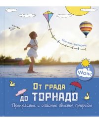 От града до торнадо. Прекрасные и опасные явления природы