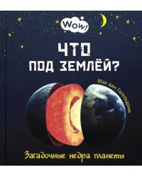 Что под землёй? Загадочные недра планеты