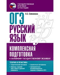 ОГЭ Русский язык. Комплексная подготовка к основному государственному экзамену. Теория и практика