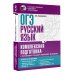 ОГЭ Русский язык. Комплексная подготовка к основному государственному экзамену. Теория и практика