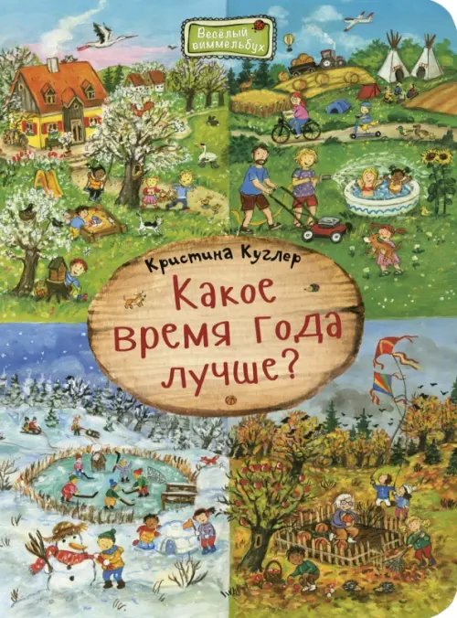 Какое время года лучше? Виммельбух