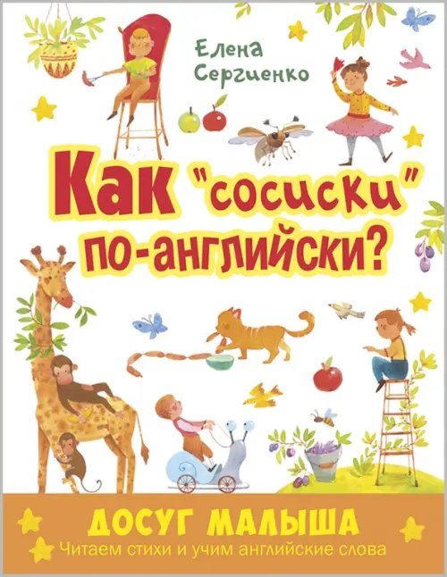 Как &quot;сосиски&quot; по-английски?