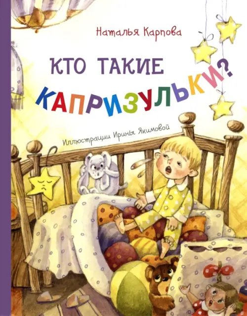 Кто такие капризульки?