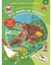 Кто живёт на опушке? Книжка-активити