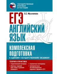 ЕГЭ Английский язык. Комплексная подготовка к единому государственному экзамену. Теория и практика