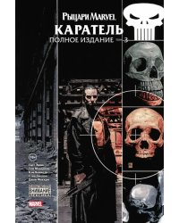 Рыцари Marvel. Каратель. Том 3