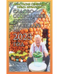 Садово-огородный лунный календарь на 2023 год