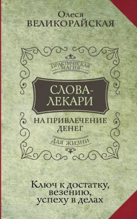 Слова-лекари для привлечения денег. Ключ к достатку, везению, успеху в делах